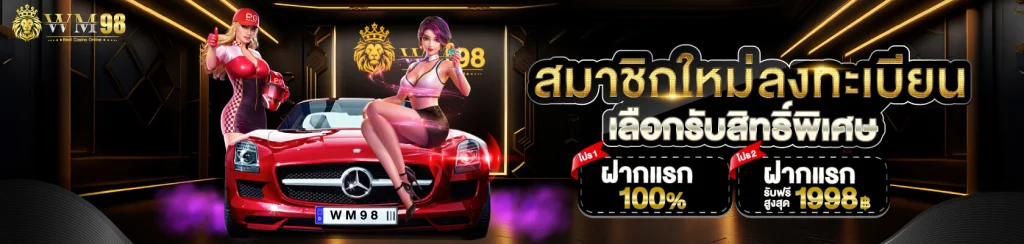 wm98 คาสิโน