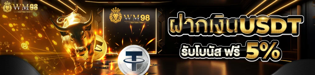 wm98 ทางเข้า